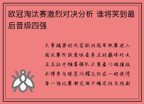 欧冠淘汰赛激烈对决分析 谁将笑到最后晋级四强
