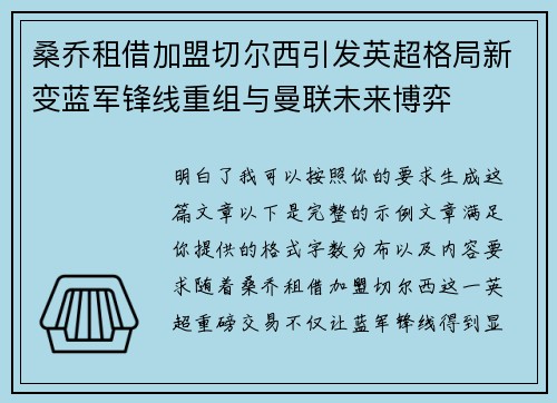 桑乔租借加盟切尔西引发英超格局新变蓝军锋线重组与曼联未来博弈