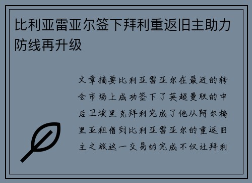 比利亚雷亚尔签下拜利重返旧主助力防线再升级