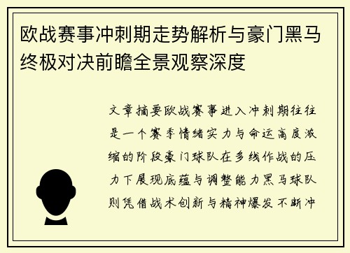 欧战赛事冲刺期走势解析与豪门黑马终极对决前瞻全景观察深度 欧战赛事冲刺期走势解析与豪门黑马终极对决前瞻全景观察深度