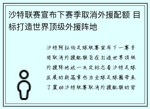沙特联赛宣布下赛季取消外援配额 目标打造世界顶级外援阵地