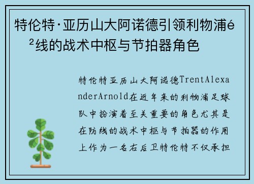 特伦特·亚历山大阿诺德引领利物浦防线的战术中枢与节拍器角色