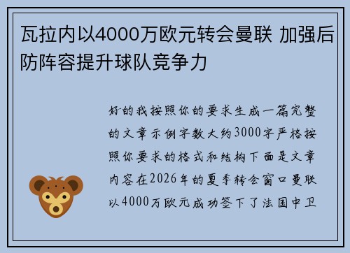 瓦拉内以4000万欧元转会曼联 加强后防阵容提升球队竞争力 瓦拉内以4000万欧元转会曼联 加强后防阵容提升球队竞争力