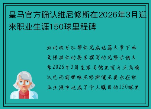皇马官方确认维尼修斯在2026年3月迎来职业生涯150球里程碑 皇马官方确认维尼修斯在2026年3月迎来职业生涯150球里程碑