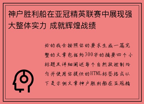 神户胜利船在亚冠精英联赛中展现强大整体实力 成就辉煌战绩