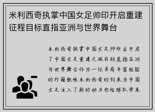 米利西奇执掌中国女足帅印开启重建征程目标直指亚洲与世界舞台
