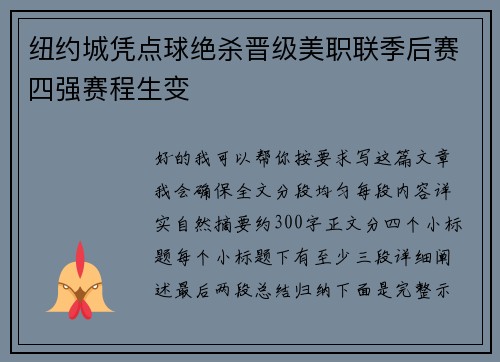 纽约城凭点球绝杀晋级美职联季后赛四强赛程生变 纽约城凭点球绝杀晋级美职联季后赛四强赛程生变