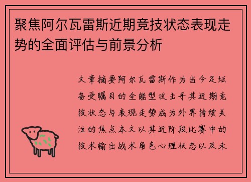 聚焦阿尔瓦雷斯近期竞技状态表现走势的全面评估与前景分析 聚焦阿尔瓦雷斯近期竞技状态表现走势的全面评估与前景分析