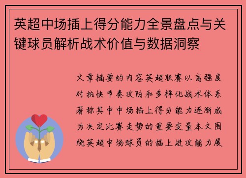 英超中场插上得分能力全景盘点与关键球员解析战术价值与数据洞察 英超中场插上得分能力全景盘点与关键球员解析战术价值与数据洞察