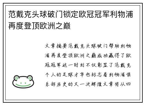 范戴克头球破门锁定欧冠冠军利物浦再度登顶欧洲之巅