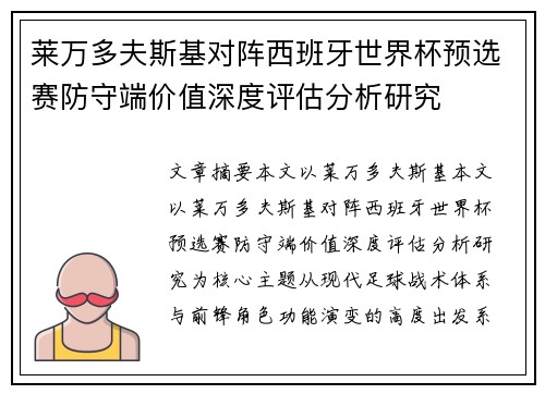 莱万多夫斯基对阵西班牙世界杯预选赛防守端价值深度评估分析研究