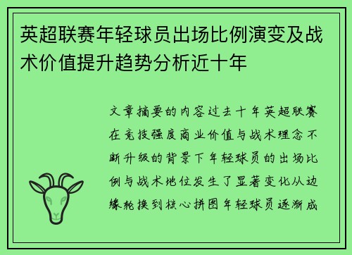英超联赛年轻球员出场比例演变及战术价值提升趋势分析近十年