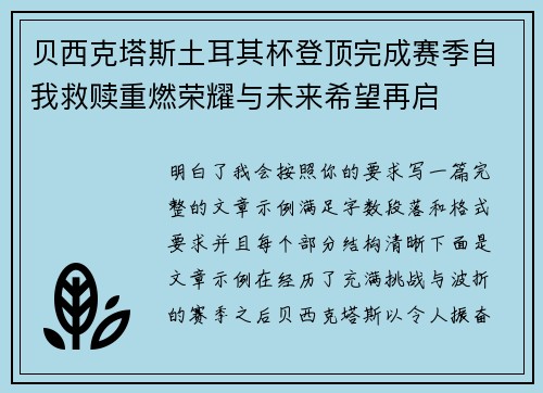 贝西克塔斯土耳其杯登顶完成赛季自我救赎重燃荣耀与未来希望再启 贝西克塔斯土耳其杯登顶完成赛季自我救赎重燃荣耀与未来希望再启