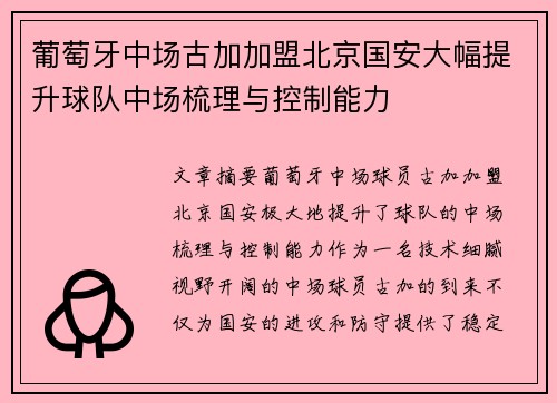 葡萄牙中场古加加盟北京国安大幅提升球队中场梳理与控制能力