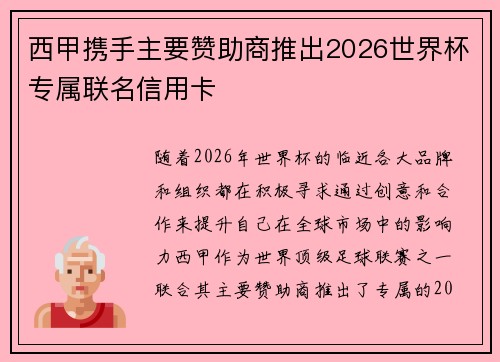 西甲携手主要赞助商推出2026世界杯专属联名信用卡 西甲携手主要赞助商推出2026世界杯专属联名信用卡