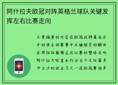 阿什拉夫欧冠对阵英格兰球队关键发挥左右比赛走向