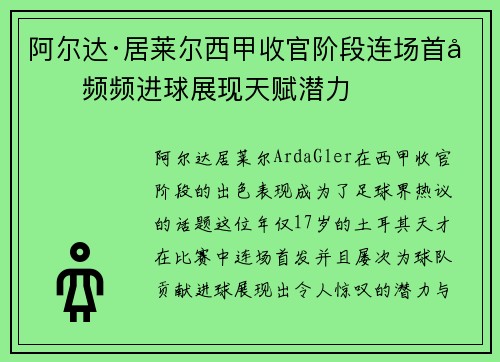 阿尔达·居莱尔西甲收官阶段连场首发频频进球展现天赋潜力