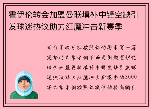 霍伊伦转会加盟曼联填补中锋空缺引发球迷热议助力红魔冲击新赛季