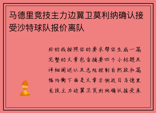 马德里竞技主力边翼卫莫利纳确认接受沙特球队报价离队