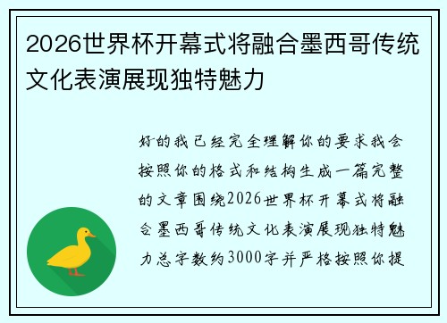 2026世界杯开幕式将融合墨西哥传统文化表演展现独特魅力 2026世界杯开幕式将融合墨西哥传统文化表演展现独特魅力