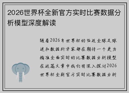 2026世界杯全新官方实时比赛数据分析模型深度解读 2026世界杯全新官方实时比赛数据分析模型深度解读