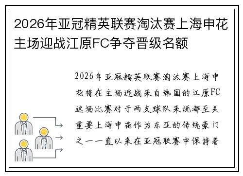 2026年亚冠精英联赛淘汰赛上海申花主场迎战江原FC争夺晋级名额
