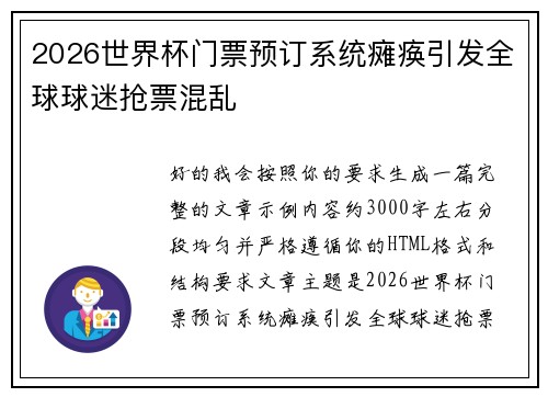 2026世界杯门票预订系统瘫痪引发全球球迷抢票混乱 2026世界杯门票预订系统瘫痪引发全球球迷抢票混乱