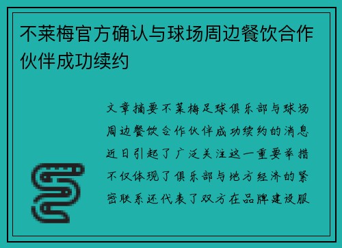 不莱梅官方确认与球场周边餐饮合作伙伴成功续约 不莱梅官方确认与球场周边餐饮合作伙伴成功续约