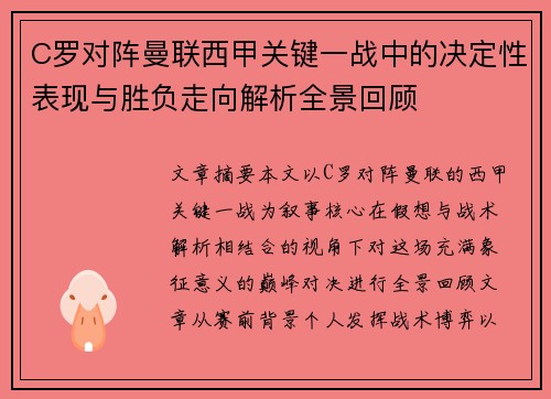 C罗对阵曼联西甲关键一战中的决定性表现与胜负走向解析全景回顾