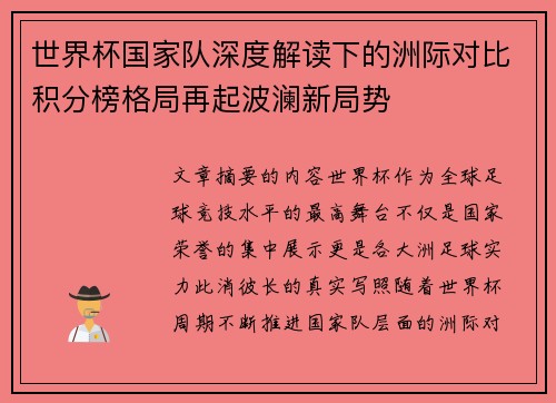 世界杯国家队深度解读下的洲际对比积分榜格局再起波澜新局势