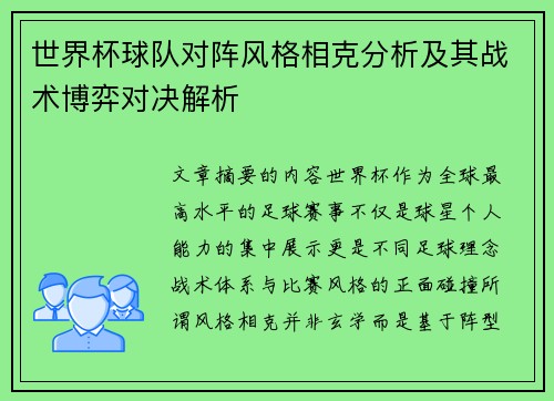 世界杯球队对阵风格相克分析及其战术博弈对决解析 世界杯球队对阵风格相克分析及其战术博弈对决解析