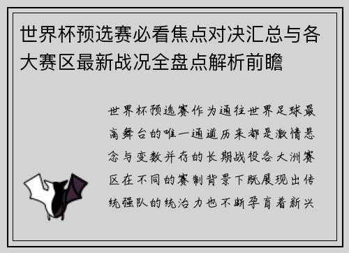 世界杯预选赛必看焦点对决汇总与各大赛区最新战况全盘点解析前瞻