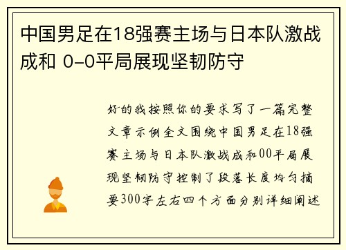 中国男足在18强赛主场与日本队激战成和 0-0平局展现坚韧防守 中国男足在18强赛主场与日本队激战成和 0-0平局展现坚韧防守