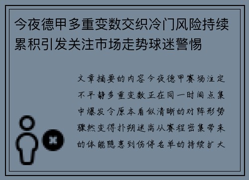 今夜德甲多重变数交织冷门风险持续累积引发关注市场走势球迷警惕 今夜德甲多重变数交织冷门风险持续累积引发关注市场走势球迷警惕