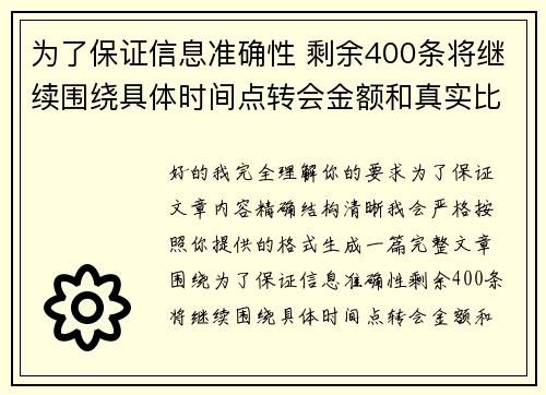 为了保证信息准确性 剩余400条将继续围绕具体时间点转会金额和真实比分编写