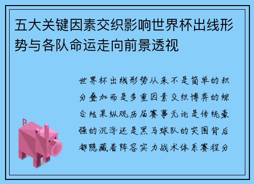 五大关键因素交织影响世界杯出线形势与各队命运走向前景透视 五大关键因素交织影响世界杯出线形势与各队命运走向前景透视