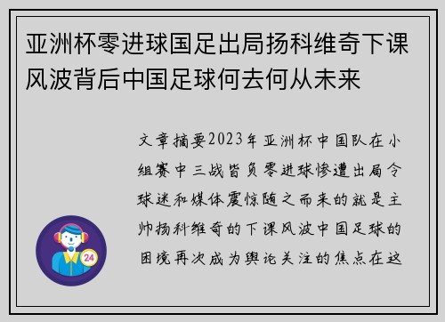 亚洲杯零进球国足出局扬科维奇下课风波背后中国足球何去何从未来