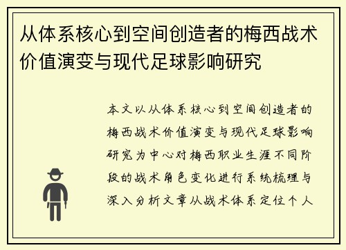 从体系核心到空间创造者的梅西战术价值演变与现代足球影响研究