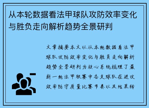 从本轮数据看法甲球队攻防效率变化与胜负走向解析趋势全景研判