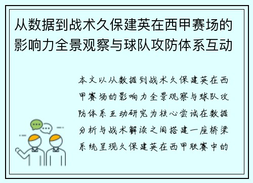 从数据到战术久保建英在西甲赛场的影响力全景观察与球队攻防体系互动研究
