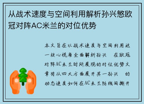 从战术速度与空间利用解析孙兴慜欧冠对阵AC米兰的对位优势