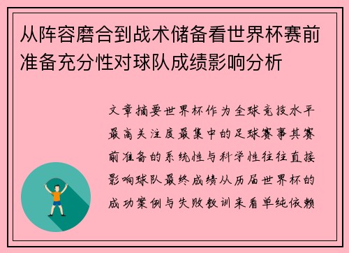 从阵容磨合到战术储备看世界杯赛前准备充分性对球队成绩影响分析 从阵容磨合到战术储备看世界杯赛前准备充分性对球队成绩影响分析