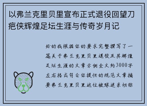以弗兰克里贝里宣布正式退役回望刀疤侠辉煌足坛生涯与传奇岁月记