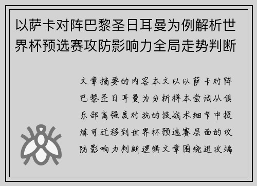 以萨卡对阵巴黎圣日耳曼为例解析世界杯预选赛攻防影响力全局走势判断 以萨卡对阵巴黎圣日耳曼为例解析世界杯预选赛攻防影响力全局走势判断