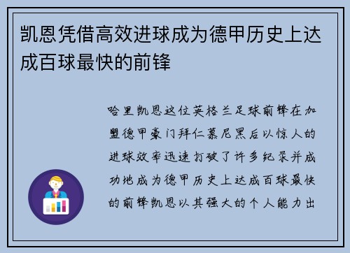 凯恩凭借高效进球成为德甲历史上达成百球最快的前锋