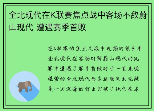 全北现代在K联赛焦点战中客场不敌蔚山现代 遭遇赛季首败 全北现代在K联赛焦点战中客场不敌蔚山现代 遭遇赛季首败