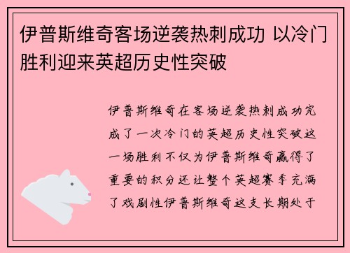 伊普斯维奇客场逆袭热刺成功 以冷门胜利迎来英超历史性突破 伊普斯维奇客场逆袭热刺成功 以冷门胜利迎来英超历史性突破