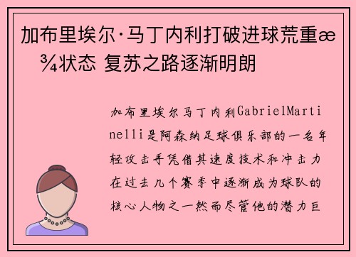 加布里埃尔·马丁内利打破进球荒重拾状态 复苏之路逐渐明朗