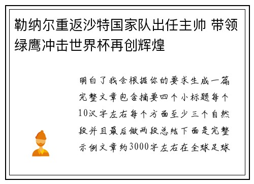 勒纳尔重返沙特国家队出任主帅 带领绿鹰冲击世界杯再创辉煌