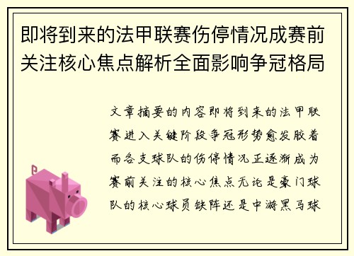 即将到来的法甲联赛伤停情况成赛前关注核心焦点解析全面影响争冠格局